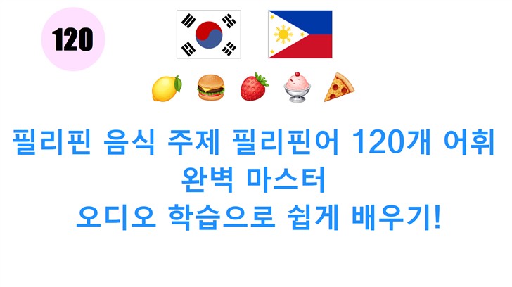 필리핀 음식 주제 필리핀어 120개 어휘 완벽 마스터: 오디오 학습으로 쉽게 배우기!